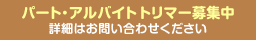 パート・アルバイトトリマー募集中。詳しくはお問い合わせください。