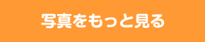 インスタグラムで写真をもっと見る