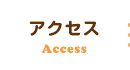 アクセス