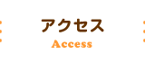 アクセス